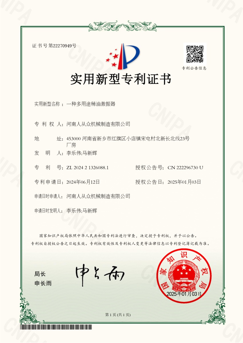 多用途稀油激振器專利技術